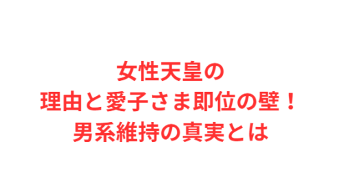 女性天皇の理由と愛子さま即位の壁！男系維持の真実とは