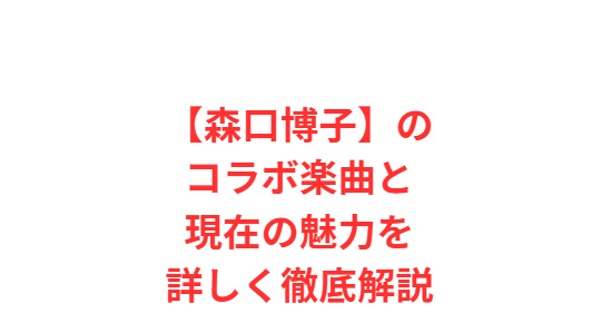 【森口博子】のコラボ楽曲と現在の魅力を詳しく徹底解説