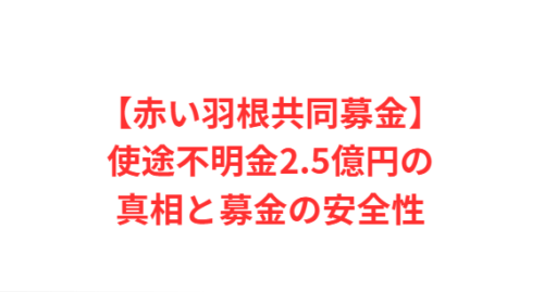 【赤い羽根共同募金】使途不明金2.5億円の真相と募金の安全性