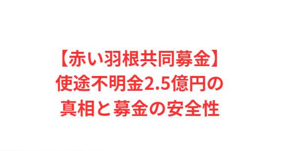 【赤い羽根共同募金】使途不明金2.5億円の真相と募金の安全性