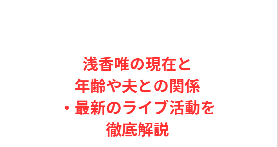 浅香唯の現在と年齢や夫との関係・最新のライブ活動を徹底解説