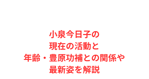小泉今日子の現在の活動と年齢・豊原功補との関係や最新姿を解説