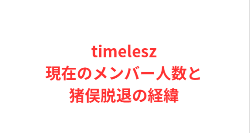 timelesz現在のメンバー人数と猪俣脱退の経緯
