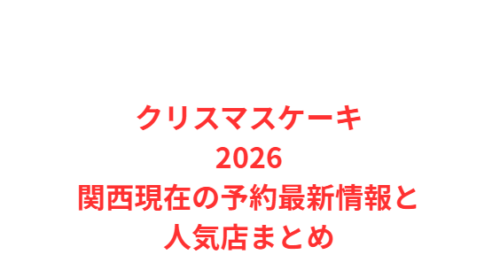 クリスマスケーキ2026関西現在の予約最新情報と人気店まとめ