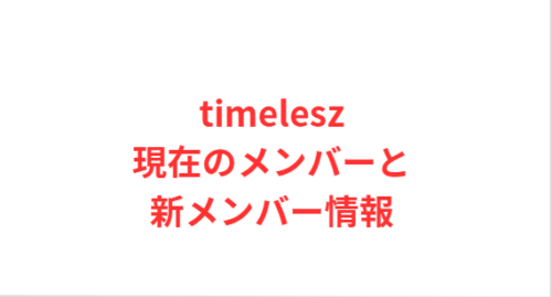 timelesz現在のメンバーと新メンバー情報