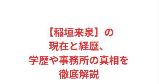 【稲垣来泉】の現在と経歴、学歴や事務所の真相を徹底解説