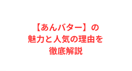 【あんバター】の魅力と人気の理由を徹底解説