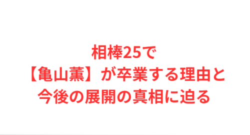 相棒25で【亀山薫】が卒業する理由と今後の展開の真相に迫る