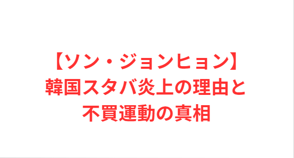 【ソン・ジョンヒョン】韓国スタバ炎上の理由と不買運動の真相