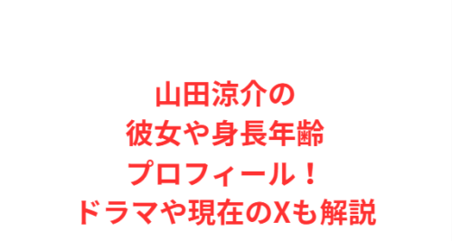 山田涼介の彼女や身長年齢プロフィール!ドラマや現在のXも解説