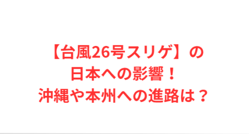 【台風26号スリゲ】の日本への影響！沖縄や本州への進路は？