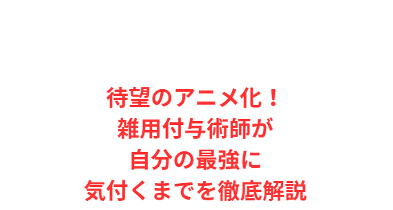 待望のアニメ化！雑用付与術師が自分の最強に気付くまでを徹底解説