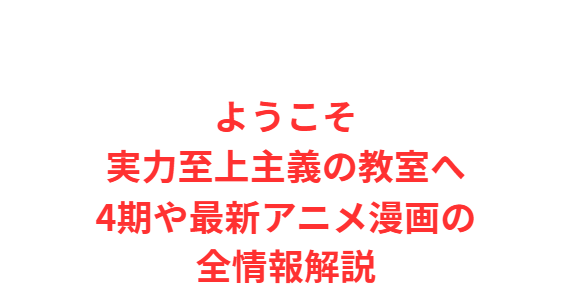 ようこそ実力至上主義の教室へ4期や最新アニメ漫画の全情報解説