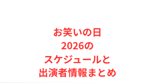 お笑いの日2026のスケジュールと出演者情報まとめ