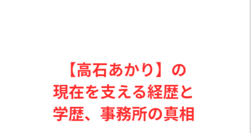 【高石あかり】の現在を支える経歴と学歴、事務所の真相