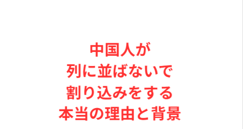 中国人が列に並ばないで割り込みをする本当の理由と背景