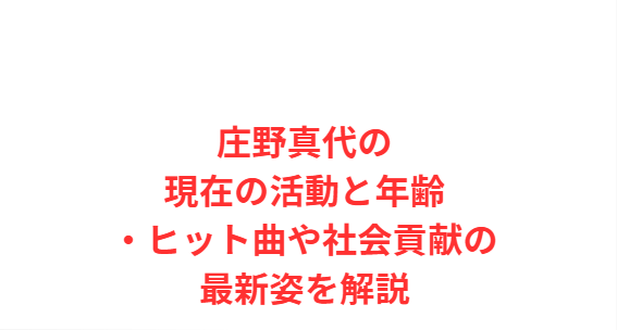 庄野真代の現在の活動と年齢・ヒット曲や社会貢献の最新姿を解説