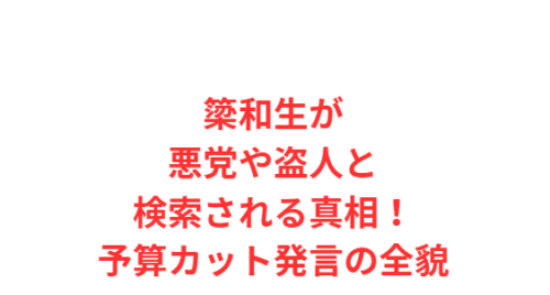 簗和生が悪党や盗人と検索される真相！予算カット発言の全貌