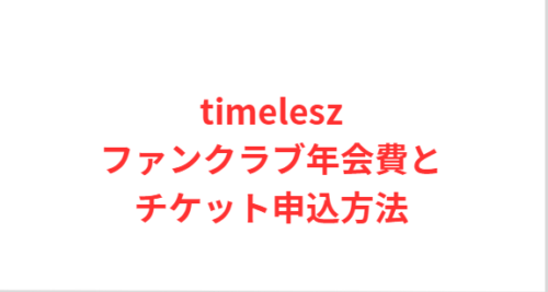 timeleszファンクラブ年会費とチケット申込方法