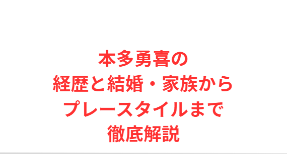 本多勇喜の経歴と結婚・家族からプレースタイルまで徹底解説