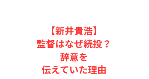 【新井貴浩】監督はなぜ続投?辞意を伝えていた理由