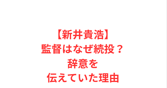 【新井貴浩】監督はなぜ続投？辞意を伝えていた理由