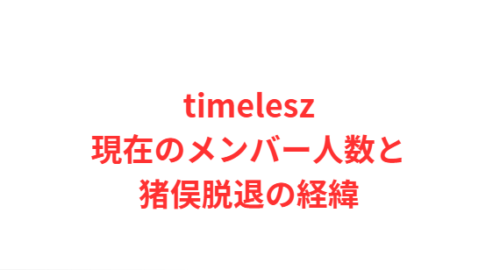 timelesz篠塚大輝の経歴と実家や高校の噂