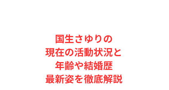 国生さゆりの現在の活動状況と年齢や結婚歴・最新姿を徹底解説