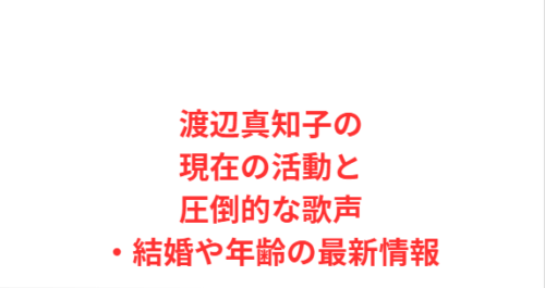 渡辺真知子の現在の活動と圧倒的な歌声・結婚や年齢の最新情報