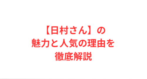 【日村さん】の魅力と人気の理由を徹底解説