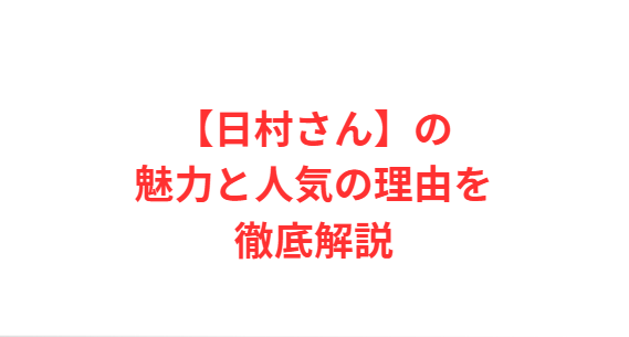 【日村さん】の魅力と人気の理由を徹底解説