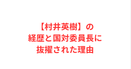 【村井英樹】の経歴と国対委員長に抜擢された理由