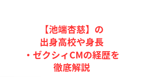 【池端杏慈】の出身高校や身長・ゼクシィCMの経歴を徹底解説