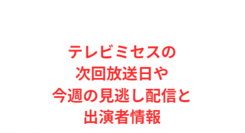 テレビミセスの次回放送日や今週の見逃し配信と出演者情報